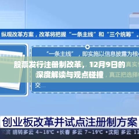 股票发行注册制改革深度解读与观点碰撞，12月9日最新探讨