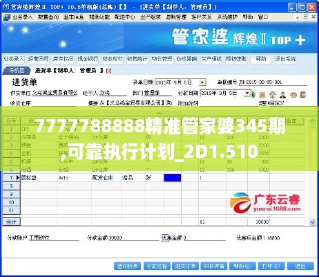 7777788888精准管家婆345期,可靠执行计划_2D1.510