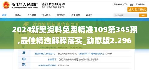 2024新奥资料免费精准109第345期,最佳精选解释落实_动态版2.296