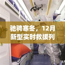 智能生命线，驰骋寒冬的新型实时救援列车震撼登场