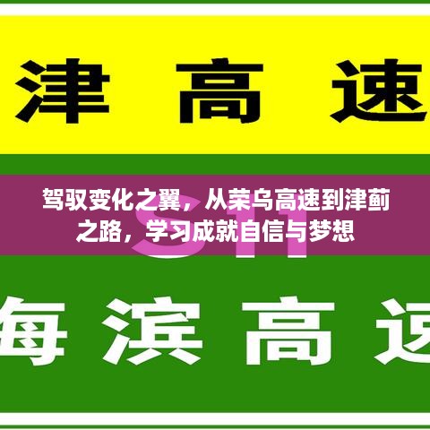 驾驭变化之翼，从荣乌高速到津蓟之路的自信与梦想之旅