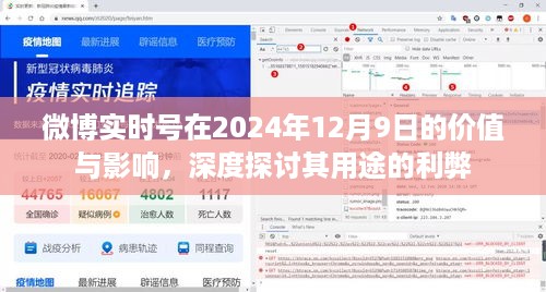 深度探讨，微博实时号在特定日期的价值与影响——聚焦2024年12月9日的利弊分析