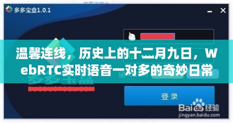 WebRTC实时语音一对多，温馨连线，追溯十二月九日的历史奇妙日常