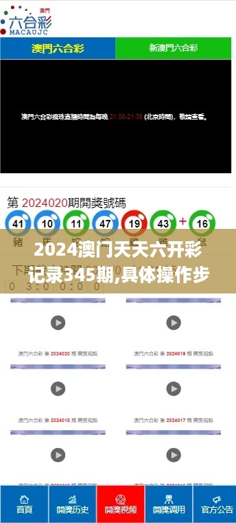 2024澳门天天六开彩记录345期,具体操作步骤指导_DX版16.839