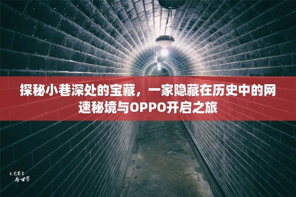 探秘隐藏小巷的宝藏网速秘境，OPPO开启之旅