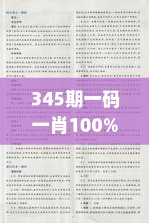 345期一码一肖100%的资料,最新答案解释落实_Prime10.296