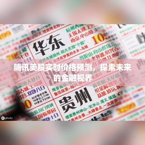 腾讯美股实时价格预测，洞悉未来金融视界动向