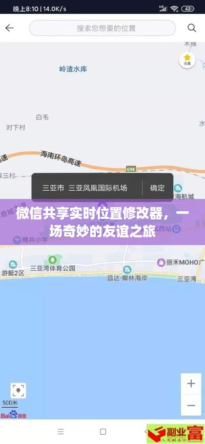 微信实时位置修改器，开启友谊的奇妙之旅