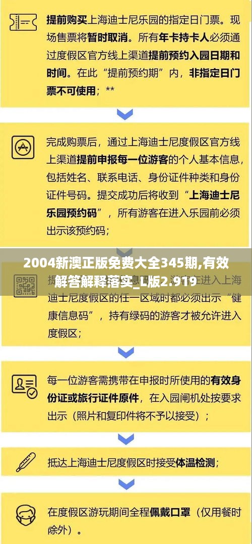 2004新澳正版免费大全345期,有效解答解释落实_L版2.919