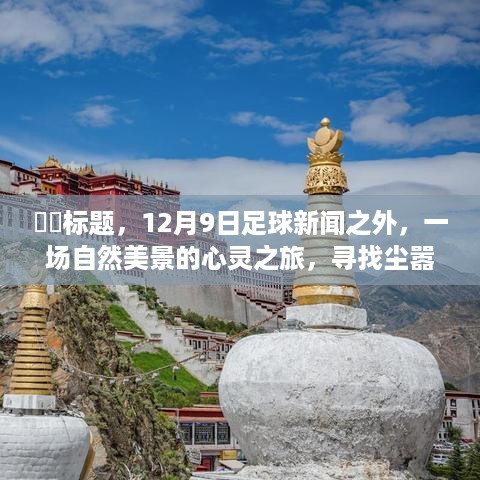 探寻自然美景的心灵之旅，超越足球新闻的宁静平和之旅