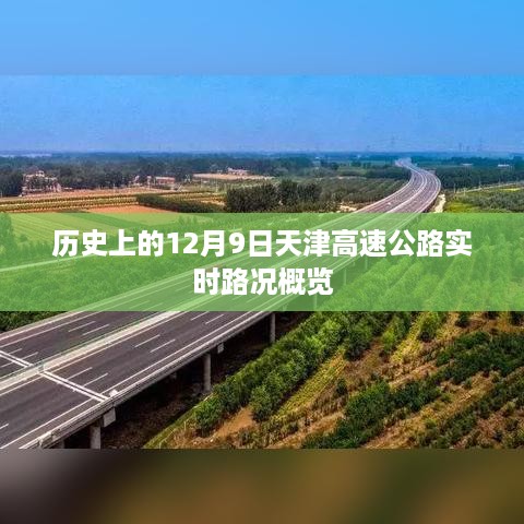 天津高速公路历史实时路况概览，12月9日回顾