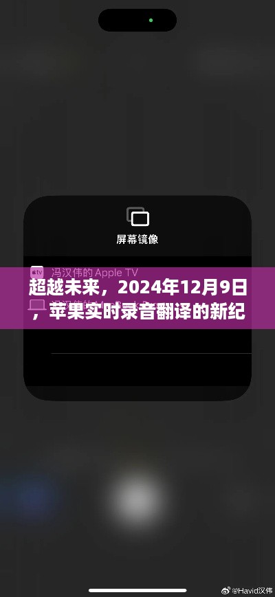 苹果实时录音翻译新纪元，超越未来，你准备好了吗？迎接2024年12月9日的变革时刻！