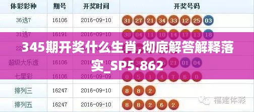 345期开奖什么生肖,彻底解答解释落实_SP5.862