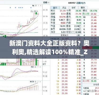 新澳门资料大全正版资料？奥利奥,精选解读100%精准_Z8.811