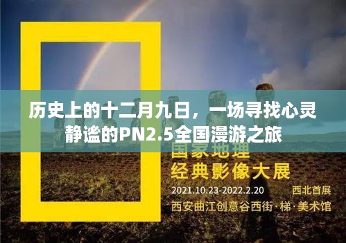 PN2.5全国漫游之旅，寻找心灵静谧的十二月九日历史之旅