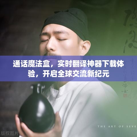 通话魔法盒，实时翻译神器助力全球交流新纪元下载体验分享