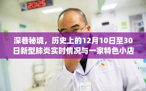 深巷秘境中的奇遇，新型肺炎实时记录与一家特色小店的十二月故事