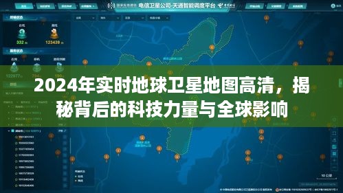 揭秘科技力量与全球影响，高清实时地球卫星地图的启示（2024年）