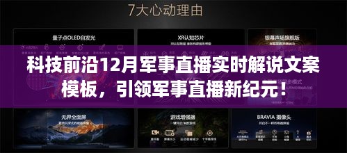 科技前沿引领军事直播新纪元，实时解说文案模板揭秘军事直播动态