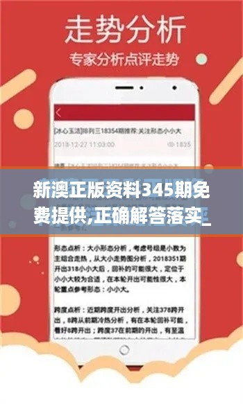 新澳正版资料345期免费提供,正确解答落实_基础版1.635