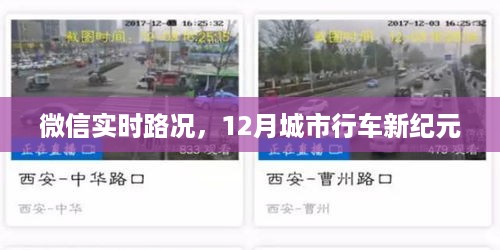 微信实时路况助力城市行车新纪元，12月行车指南