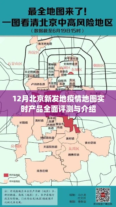 北京新发地疫情地图实时产品全面评测与介绍（十二月版）