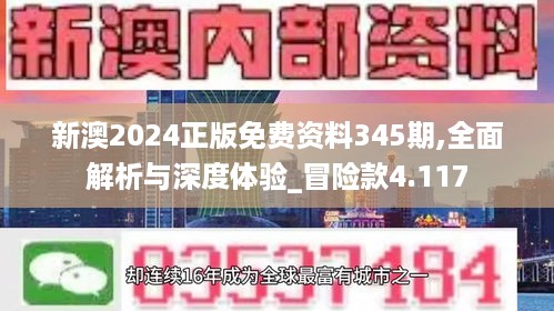 新澳2024正版免费资料345期,全面解析与深度体验_冒险款4.117