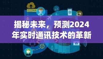 揭秘未来通讯技术革新，预测实时通讯技术的未来趋势与通讯原理探索（2024年展望）