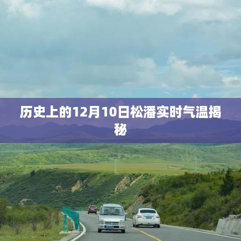 揭秘历史松潘实时气温，12月10日的温度档案