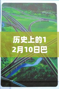 历史上的巴中国道路况实时查询，深度评测与介绍（12月10日特辑）