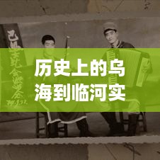 乌海到临河的道路变迁与时代印记纪实，历史路况回顾与展望