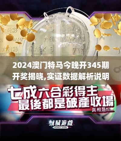 2024澳门特马今晚开345期开奖揭晓,实证数据解析说明_限定版9.905