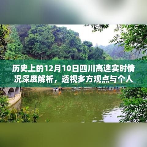 历史上的12月10日四川高速实时情况深度透视，多方观点与个人立场探讨