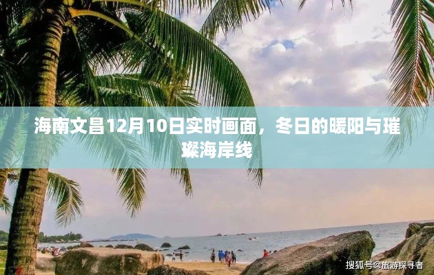 海南文昌冬日暖阳下的璀璨海岸线实时画面