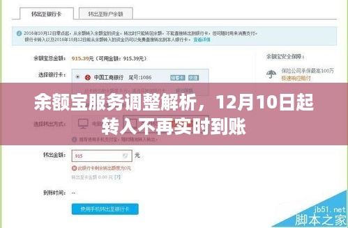 余额宝服务调整解析，转入不再实时到账，12月10日起实施