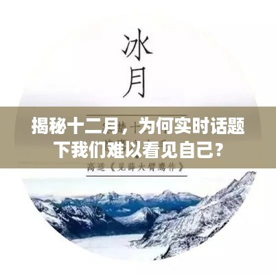 揭秘十二月，为何我们在实时话题中难以看见自己？