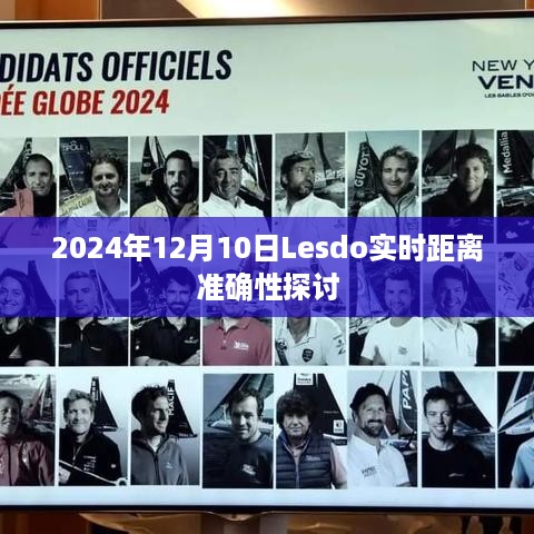 2024年12月10日Lesdo实时距离准确性深度解析