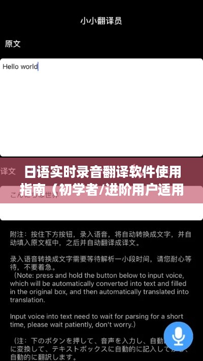 日语实时录音翻译软件使用指南（初学者与进阶用户适用）——最新指南（2024年）