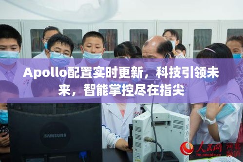 Apollo配置实时更新，智能掌控未来，科技尽在指尖