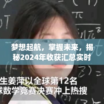 揭秘未来，掌握2024收获秘籍，开启梦想起航励志之旅！