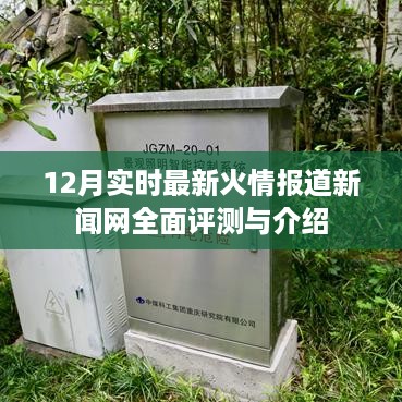 最新火情报道新闻网全面评测与介绍，实时更新，深度解读十二月动态