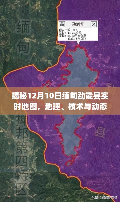 揭秘缅甸勐能县实时地图动态，地理、技术与深度分析（12月10日更新）