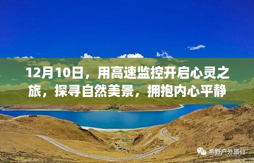 12月10日，高速监控下的心灵之旅，探寻自然美景，拥抱平和心境