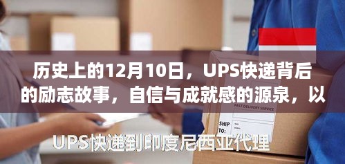 UPS快递背后的励志故事，自信源泉与不断变化的魅力——历史上的12月10日探索