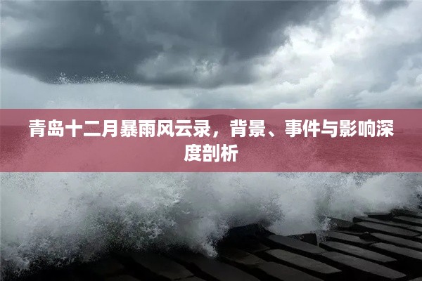 青岛十二月暴雨风云录，背景深度解析、事件回顾与影响探讨