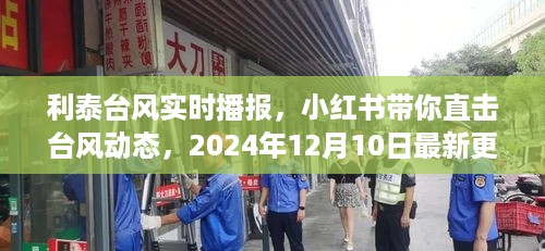 直击利泰台风动态，小红书实时播报台风最新更新消息（附时间）