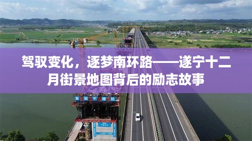 驾驭变化，逐梦南环路——遂宁街景地图背后的励志之旅