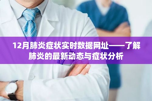 12月肺炎症状实时数据网址，掌握最新动态与症状分析