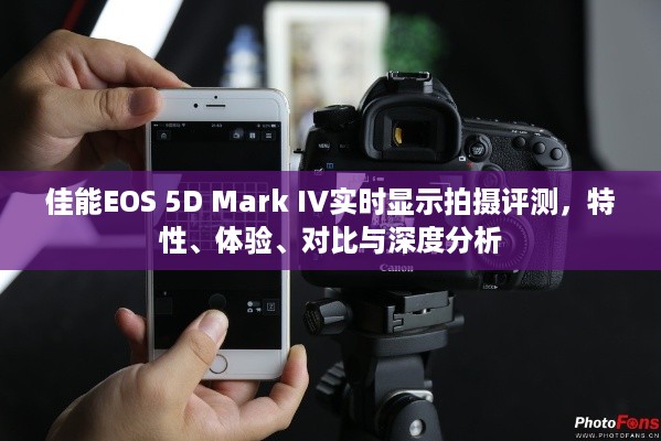 佳能EOS 5D Mark IV实时显示拍摄深度评测，特性、体验、对比全解析