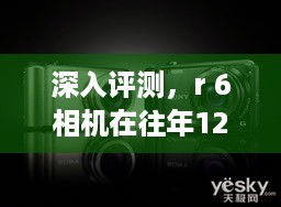 深入评测，R6相机在往年12月10日无存储卡实时拍摄表现及用户体验解析